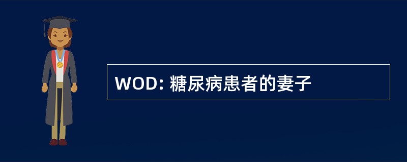 WOD: 糖尿病患者的妻子