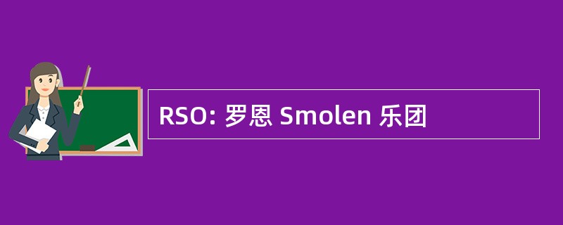 RSO: 罗恩 Smolen 乐团