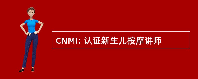 CNMI: 认证新生儿按摩讲师