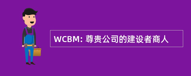 WCBM: 尊贵公司的建设者商人