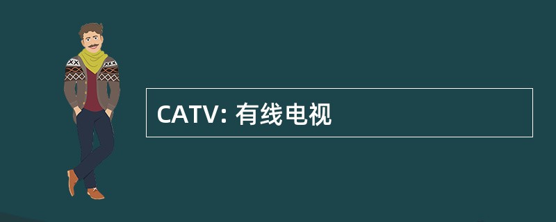 CATV: 有线电视