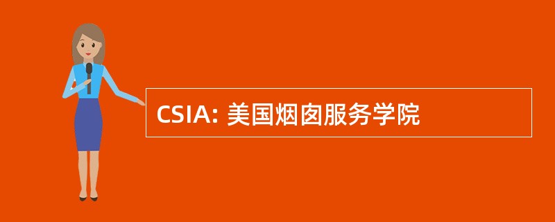 CSIA: 美国烟囱服务学院