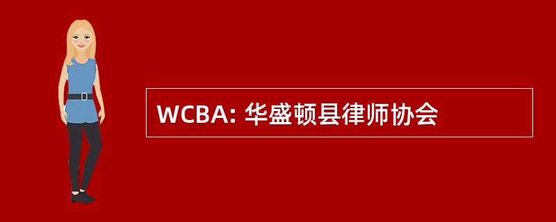 WCBA: 华盛顿县律师协会