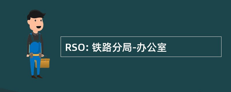 RSO: 铁路分局-办公室