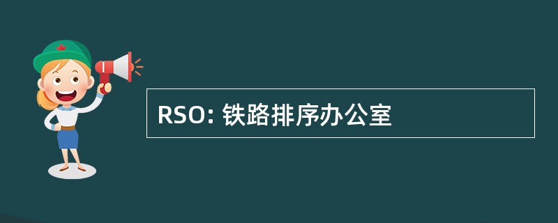 RSO: 铁路排序办公室