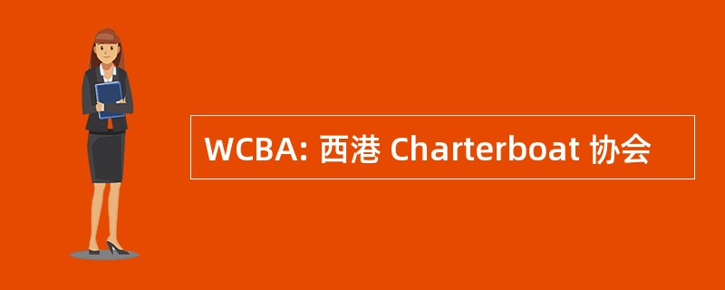 WCBA: 西港 Charterboat 协会