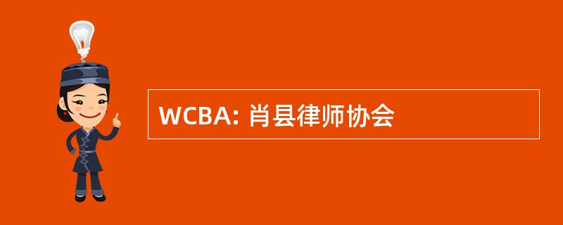 WCBA: 肖县律师协会