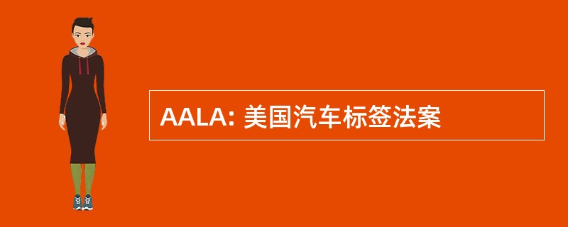 AALA: 美国汽车标签法案