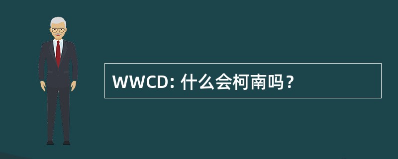 WWCD: 什么会柯南吗？