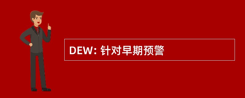 DEW: 针对早期预警