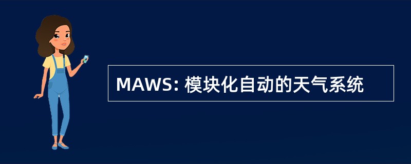 MAWS: 模块化自动的天气系统