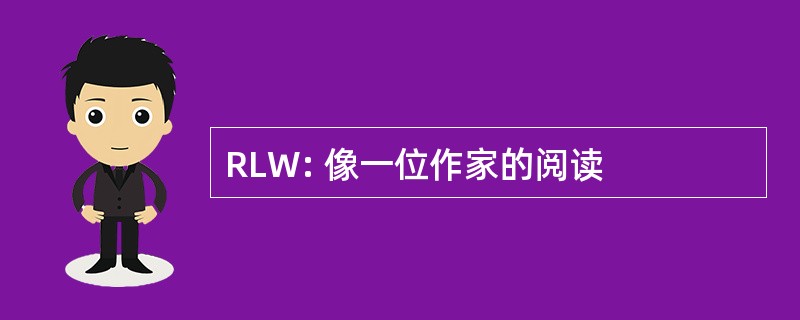 RLW: 像一位作家的阅读