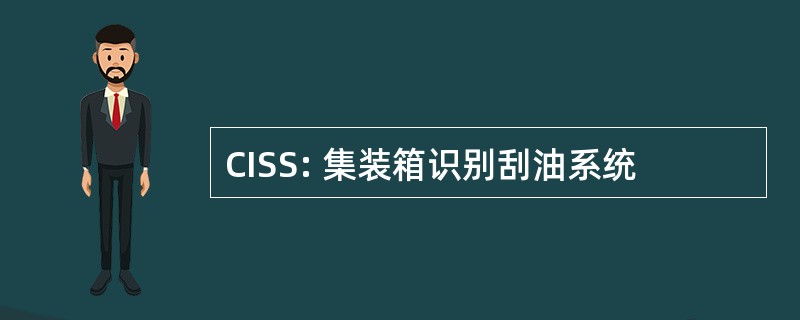 CISS: 集装箱识别刮油系统