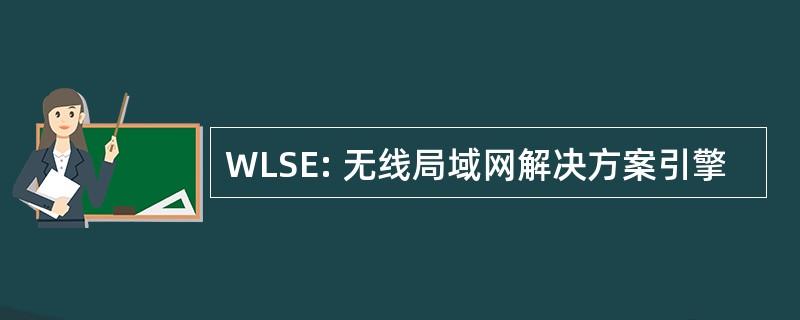 WLSE: 无线局域网解决方案引擎