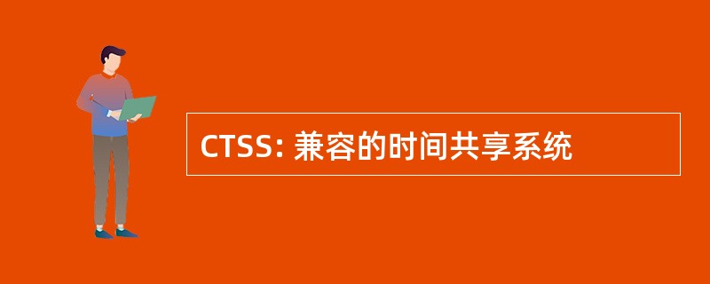 CTSS: 兼容的时间共享系统