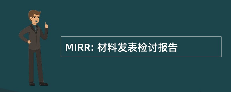 MIRR: 材料发表检讨报告