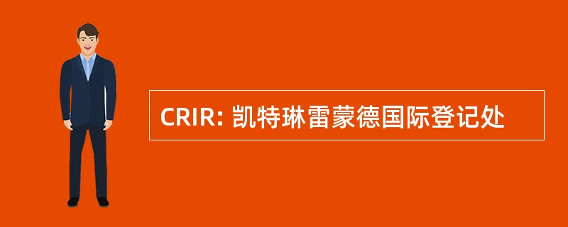 CRIR: 凯特琳雷蒙德国际登记处