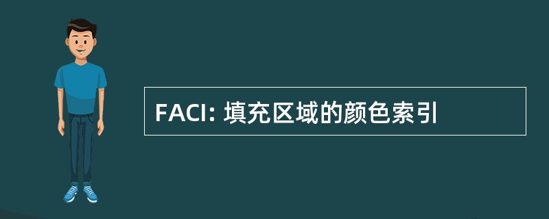 FACI: 填充区域的颜色索引