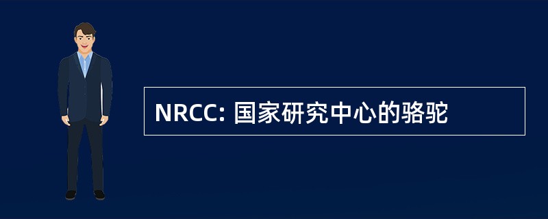 NRCC: 国家研究中心的骆驼