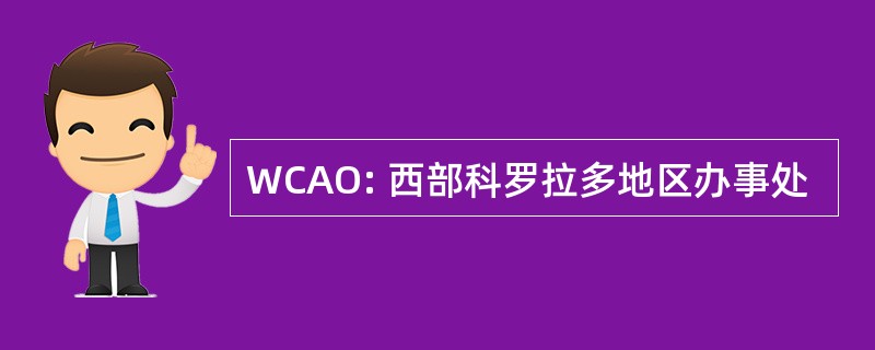 WCAO: 西部科罗拉多地区办事处