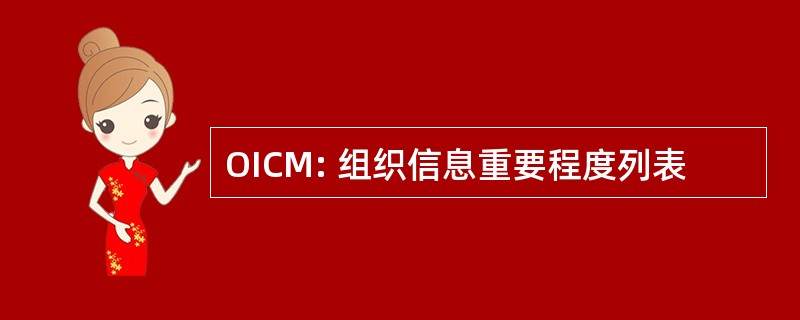 OICM: 组织信息重要程度列表