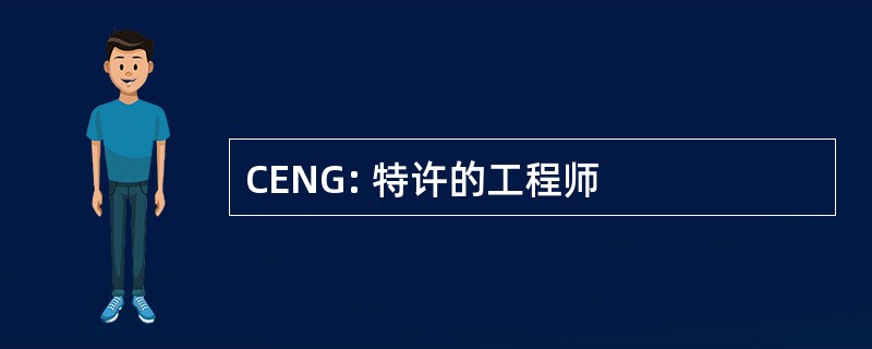 CENG: 特许的工程师