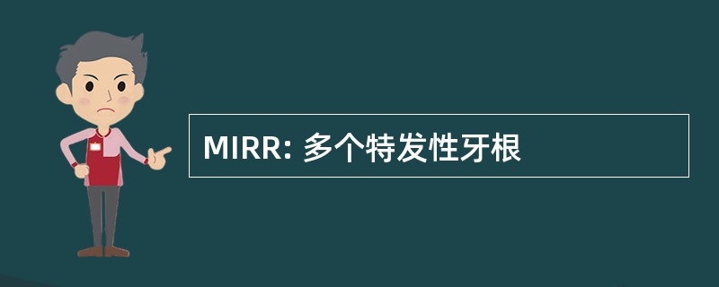 MIRR: 多个特发性牙根