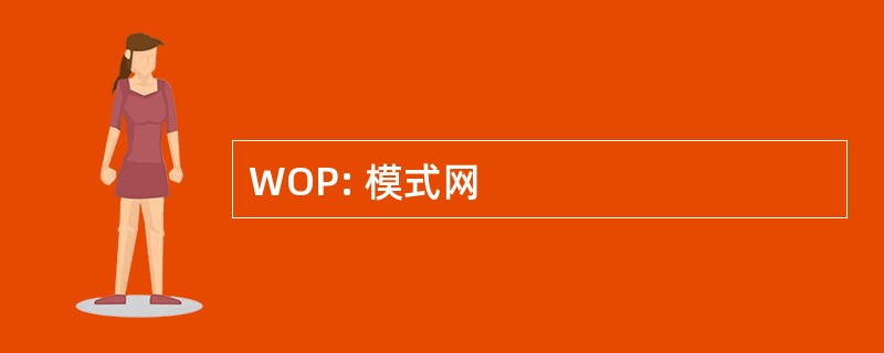 WOP: 模式网