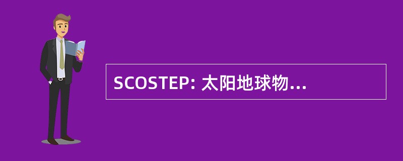 SCOSTEP: 太阳地球物理科学委员会