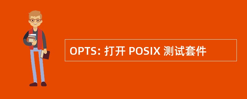 OPTS: 打开 POSIX 测试套件