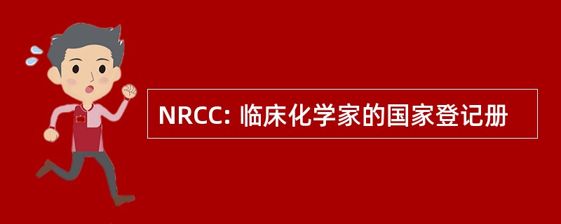 NRCC: 临床化学家的国家登记册