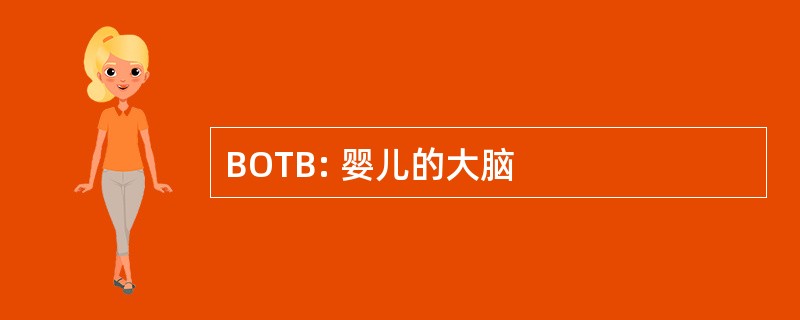 BOTB: 婴儿的大脑