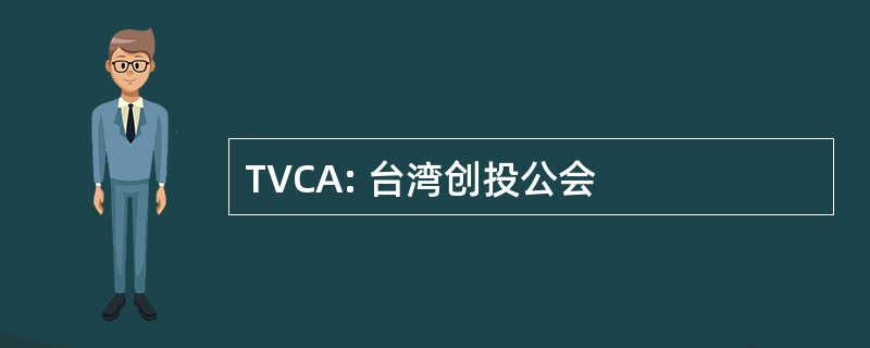 TVCA: 台湾创投公会