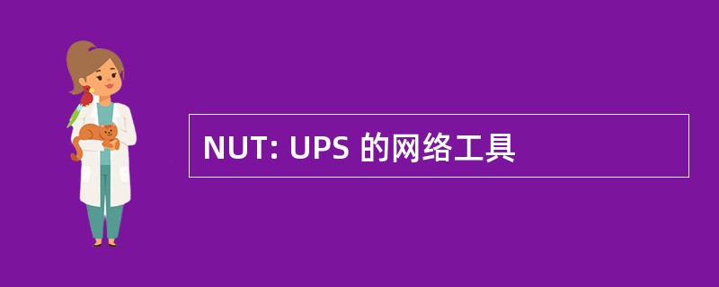 NUT: UPS 的网络工具