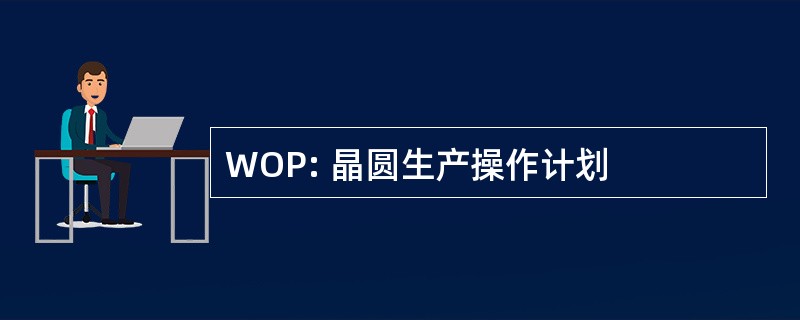 WOP: 晶圆生产操作计划