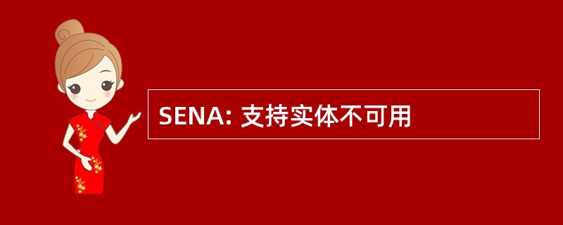 SENA: 支持实体不可用