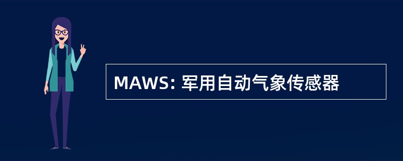 MAWS: 军用自动气象传感器