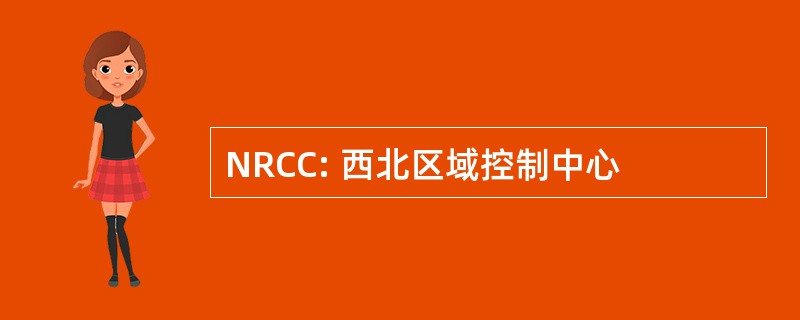 NRCC: 西北区域控制中心