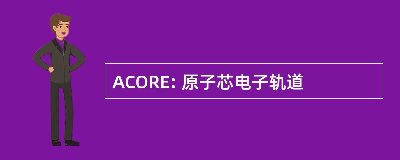 ACORE: 原子芯电子轨道