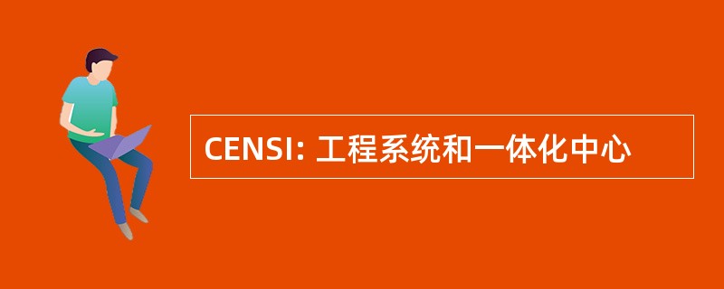 CENSI: 工程系统和一体化中心