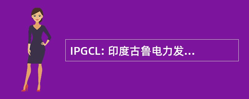 IPGCL: 印度古鲁电力发电有限责任公司