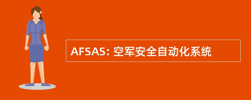 AFSAS: 空军安全自动化系统