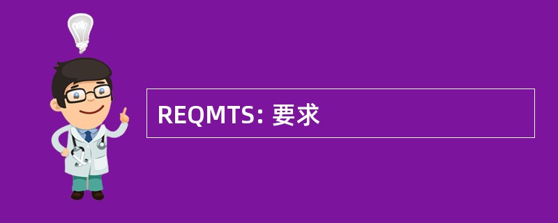 REQMTS: 要求