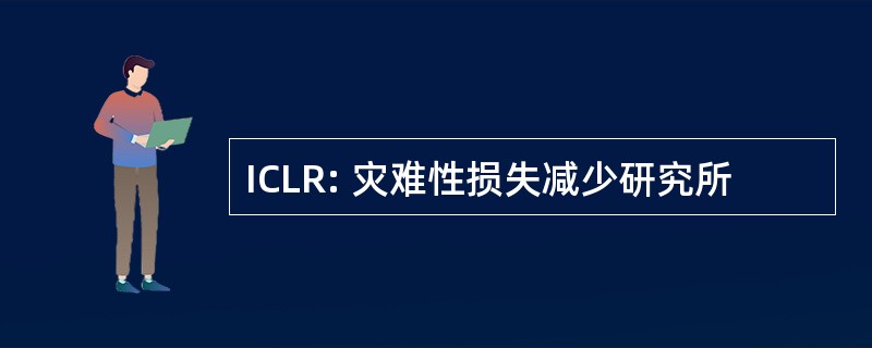 ICLR: 灾难性损失减少研究所