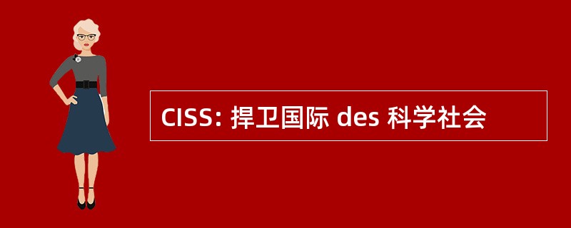 CISS: 捍卫国际 des 科学社会