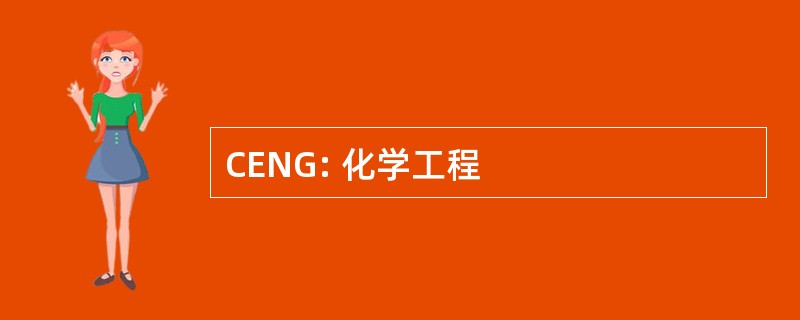 CENG: 化学工程