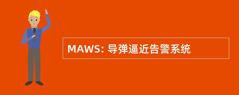 MAWS: 导弹逼近告警系统