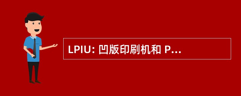 LPIU: 凹版印刷机和 Photoengravers 国际联合会