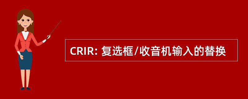 CRIR: 复选框/收音机输入的替换