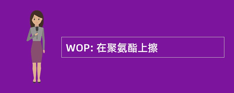 WOP: 在聚氨酯上擦